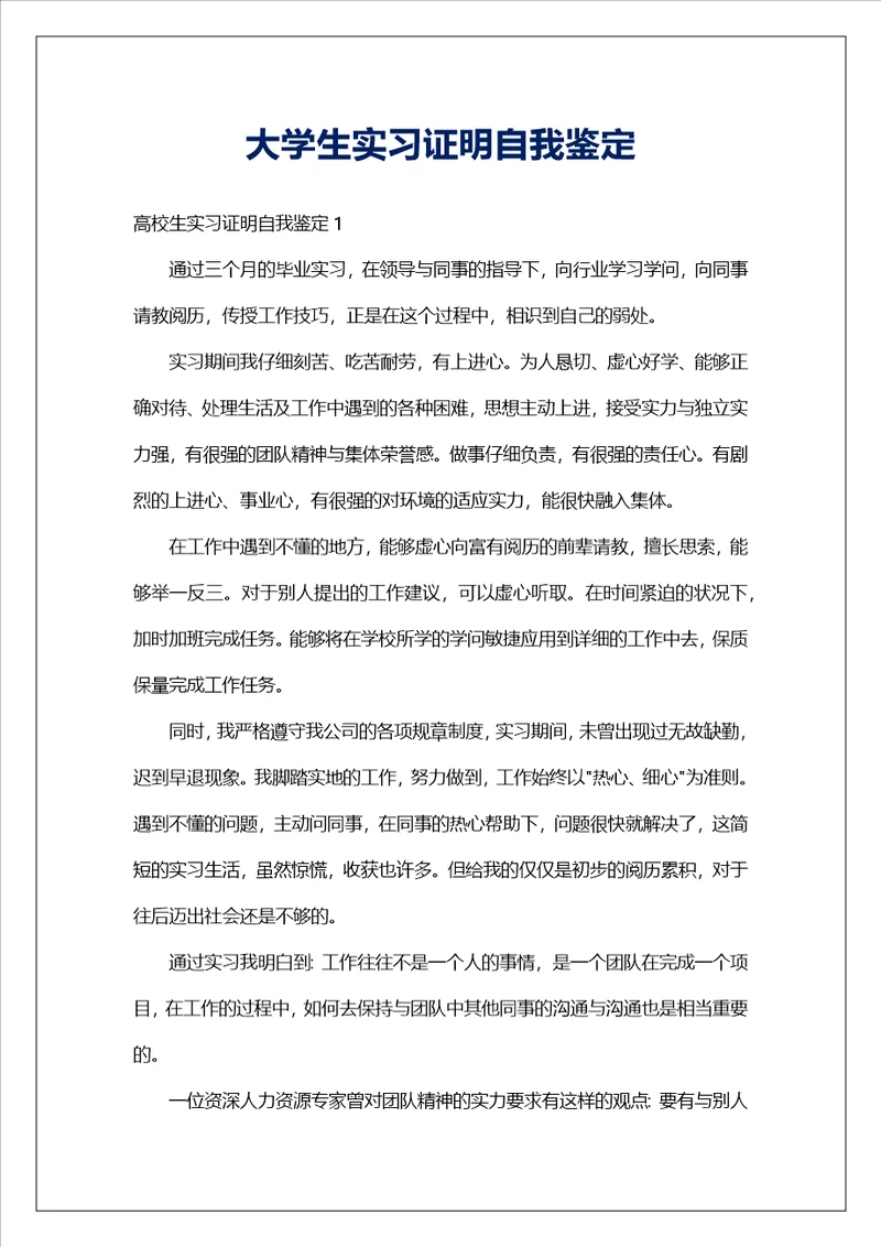 大学生实习证明自我鉴定