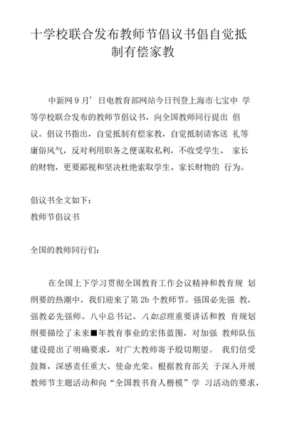 十学校联合发布教师节倡议书倡自觉抵制有偿家教