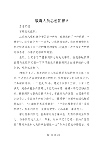 吸毒人员思想汇报2 (3).docx