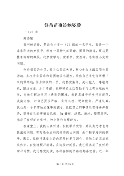 好苗苗事迹鲍姿璇.docx
