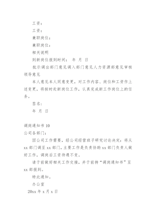 调岗通知书.docx