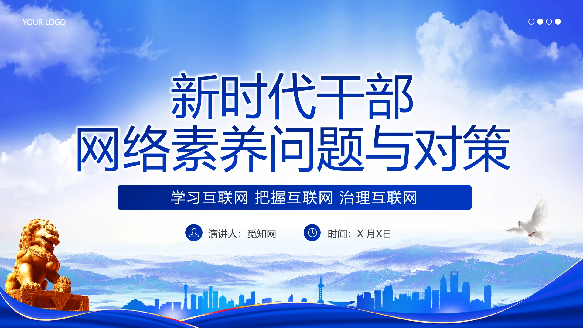 蓝色党建提升干部网络素养能力助力新时代网络强国建设教育课件PPT