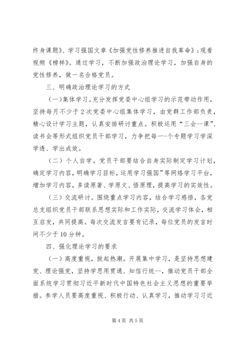 进一步加强党员干部政治理论学习的实施方案.docx