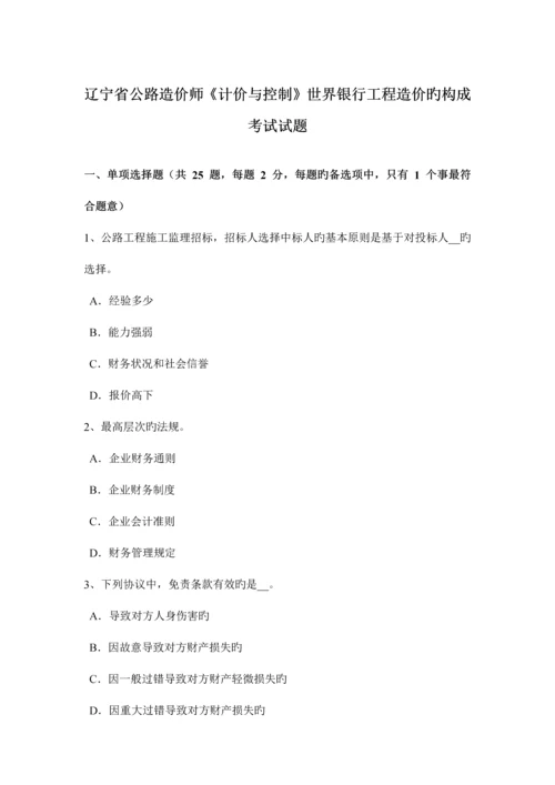 2023年辽宁省公路造价师计价与控制世界银行工程造价的构成考试试题.docx