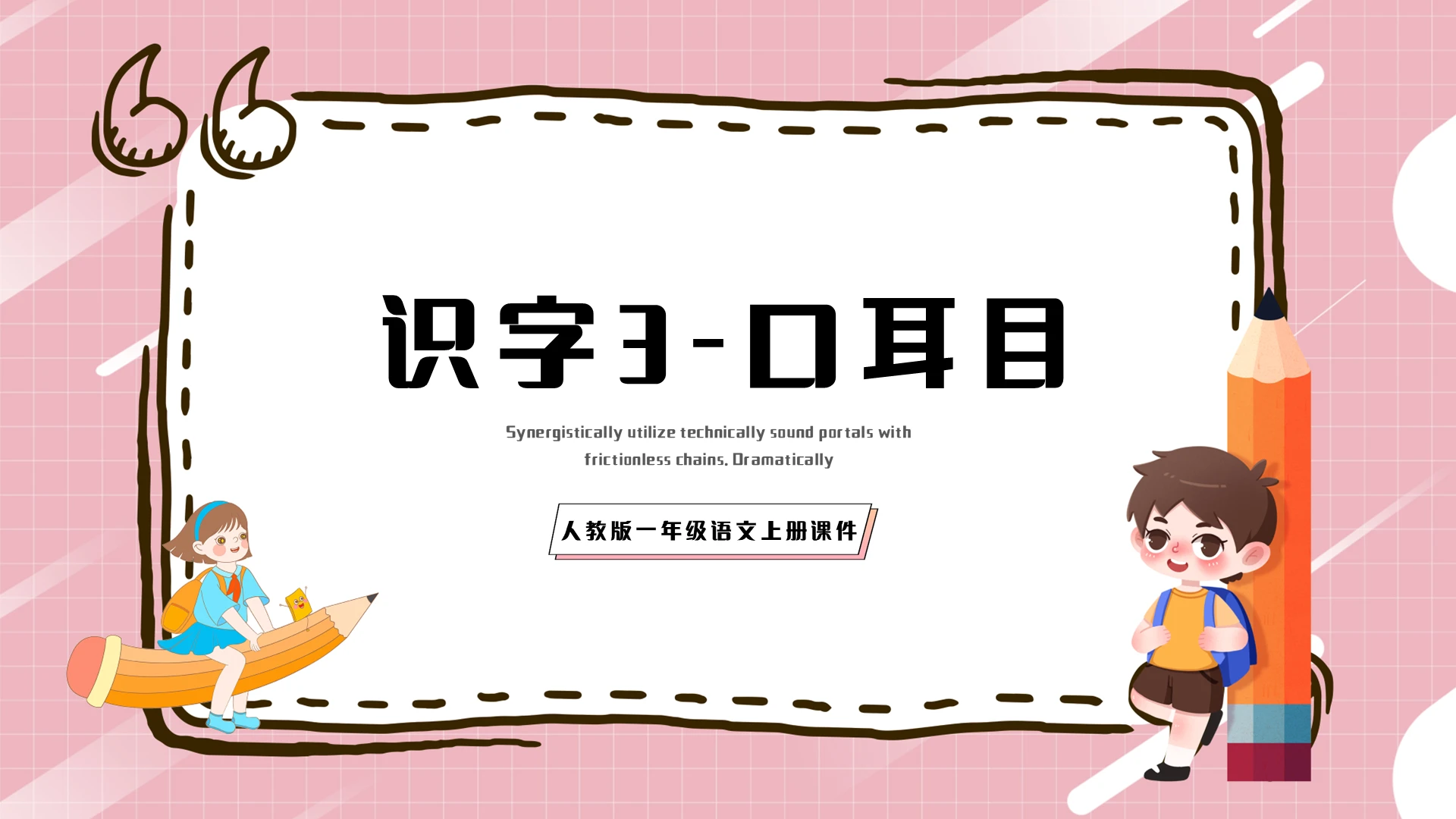 粉色简约小学语文一年级上册口耳目教学教案课件PPT模板宣传P