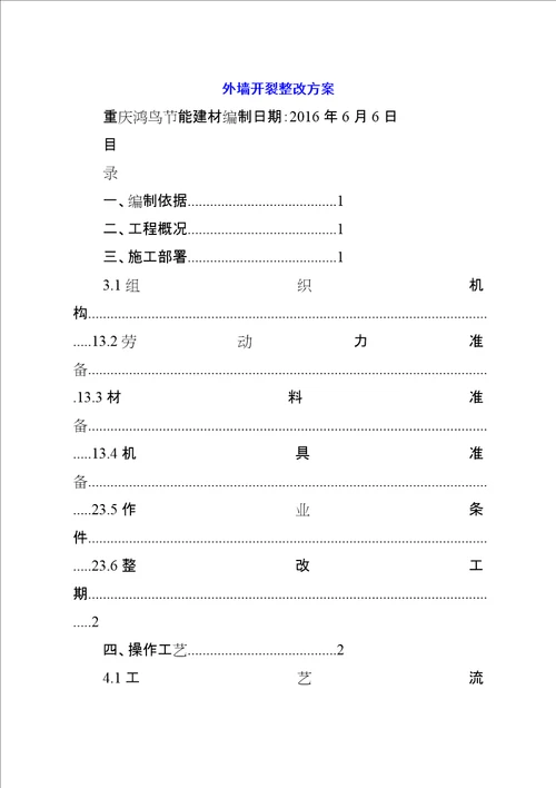 外墙开裂整改方案