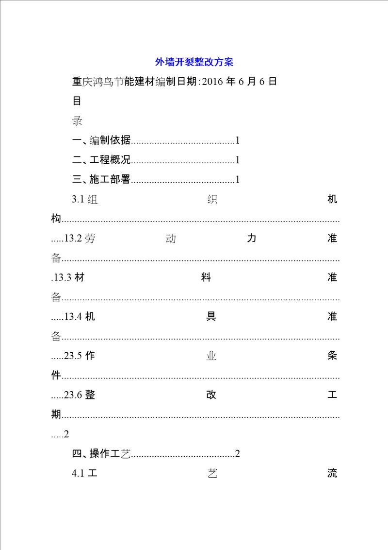 外墙开裂整改方案