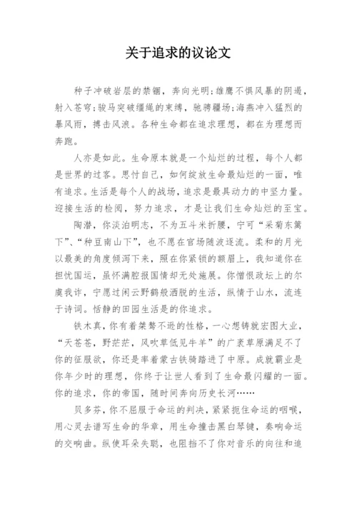 关于追求的议论文.docx