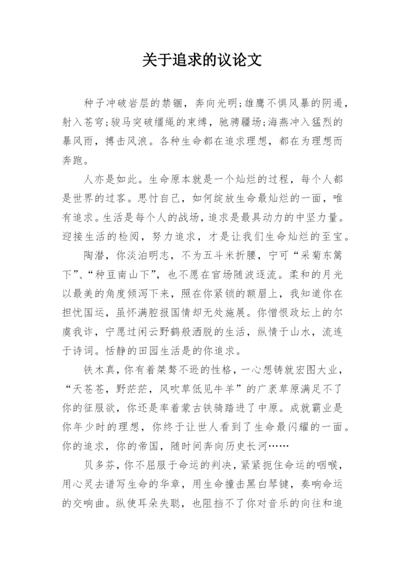 关于追求的议论文.docx