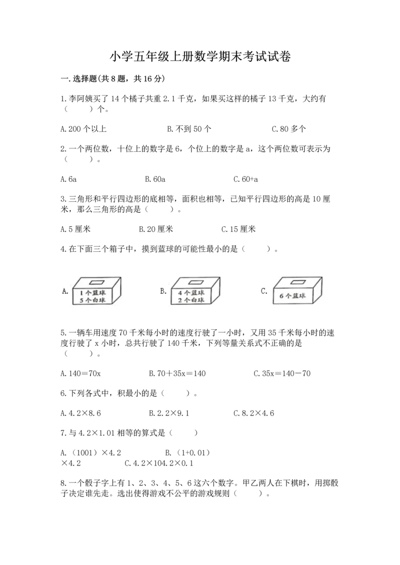 小学五年级上册数学期末考试试卷附参考答案【综合题】.docx