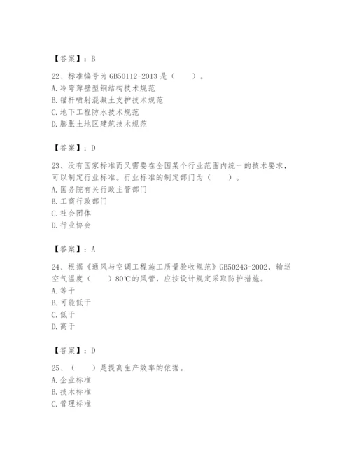 2024年标准员之专业管理实务题库附参考答案【轻巧夺冠】.docx