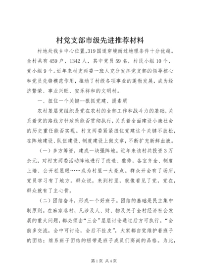 村党支部市级先进推荐材料 (4).docx