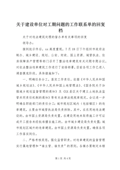 关于建设单位对工期问题的工作联系单的回复档.docx