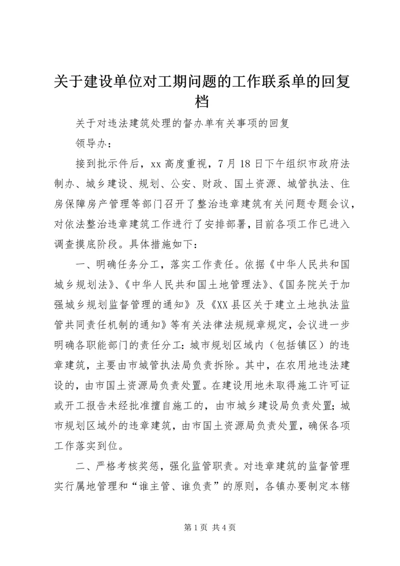 关于建设单位对工期问题的工作联系单的回复档.docx