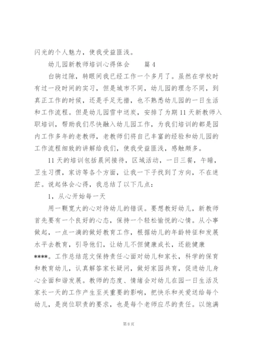 幼儿园新教师培训心得体会范文4篇.docx