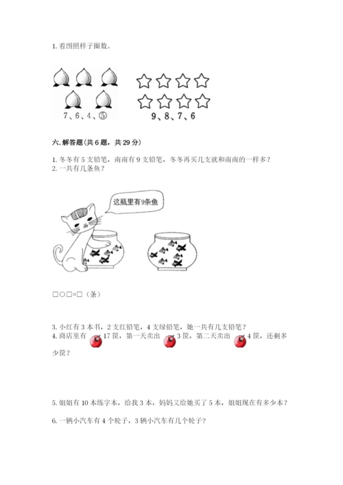 人教版一年级上册数学期末考试试卷精品（突破训练）.docx