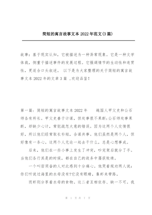 简短的寓言故事文本2022年范文(3篇).docx