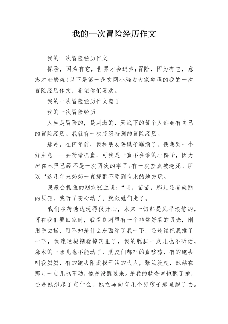 我的一次冒险经历作文.docx
