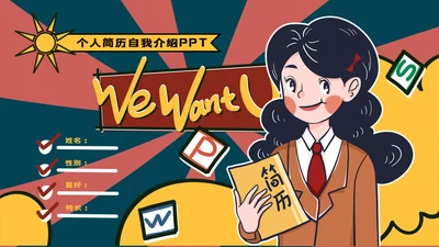 卡通可爱的小朋友个人简历自我介绍通用PPT