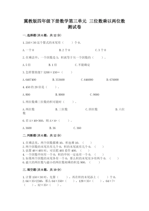 冀教版四年级下册数学第三单元 三位数乘以两位数 测试卷及答案1套.docx