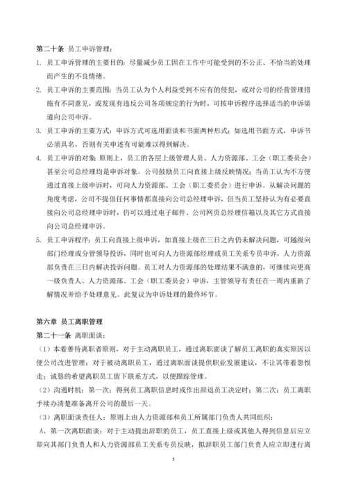 181员工关系管理制度.docx