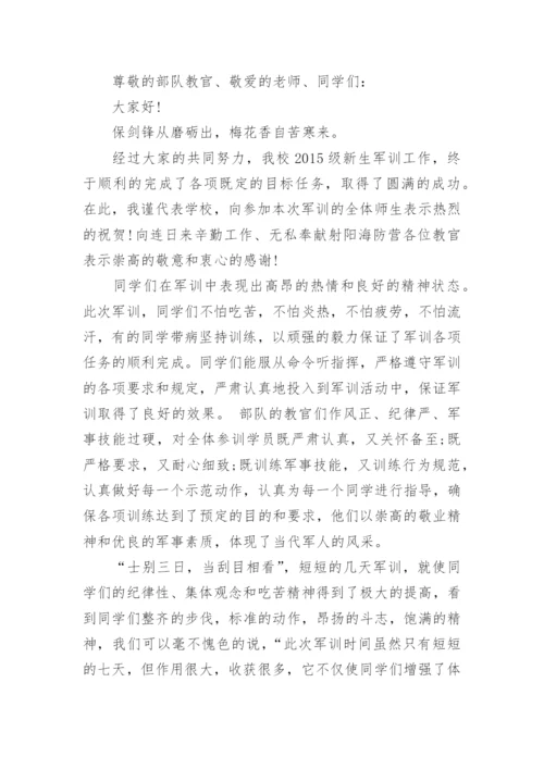 军训结束校长讲话_军训闭营仪式发言稿_2.docx