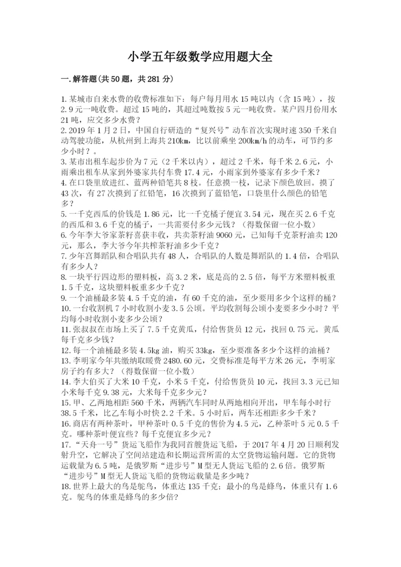 小学五年级数学应用题大全附参考答案【研优卷】.docx