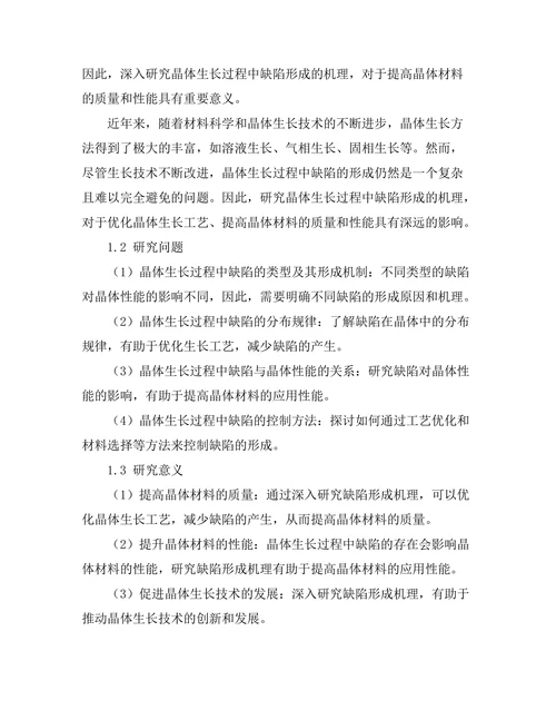 晶体生长过程中缺陷形成的机理研究