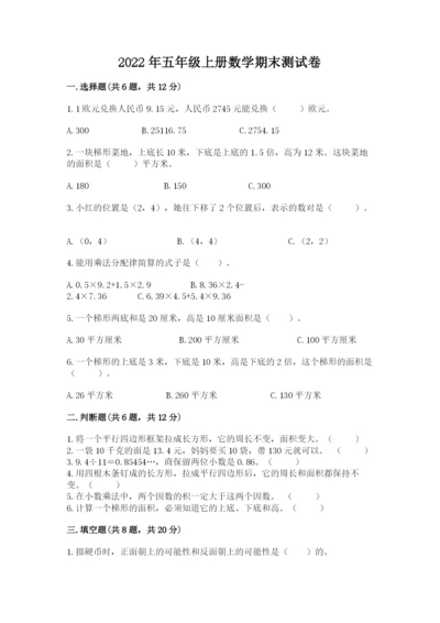 2022年五年级上册数学期末测试卷（网校专用）word版.docx
