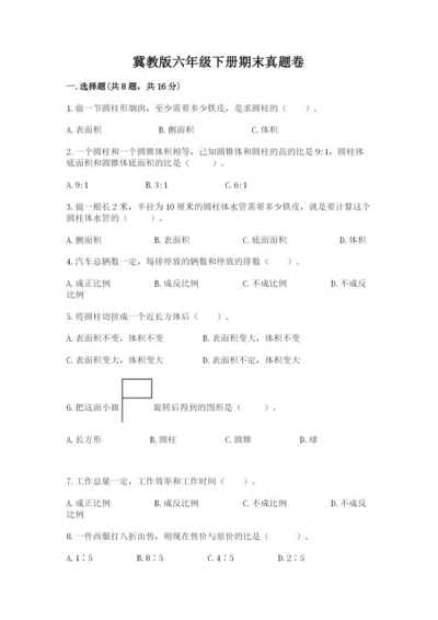 冀教版六年级下册期末真题卷【易错题】.docx