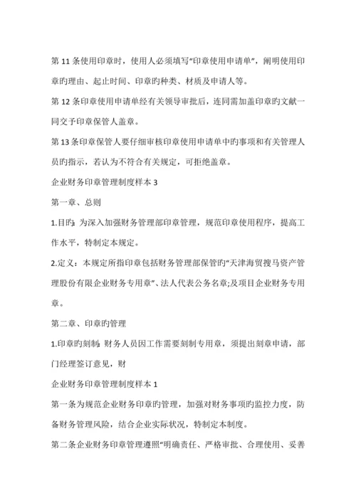 公司财务印章管理制度.docx