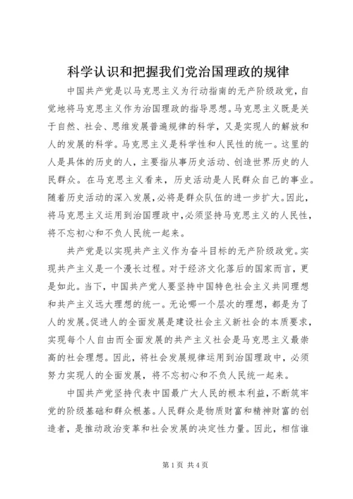 科学认识和把握我们党治国理政的规律.docx