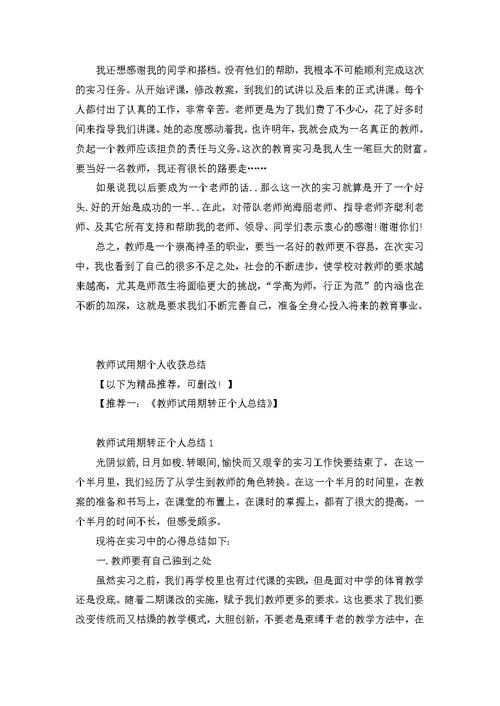 教师试用期个人收获总结