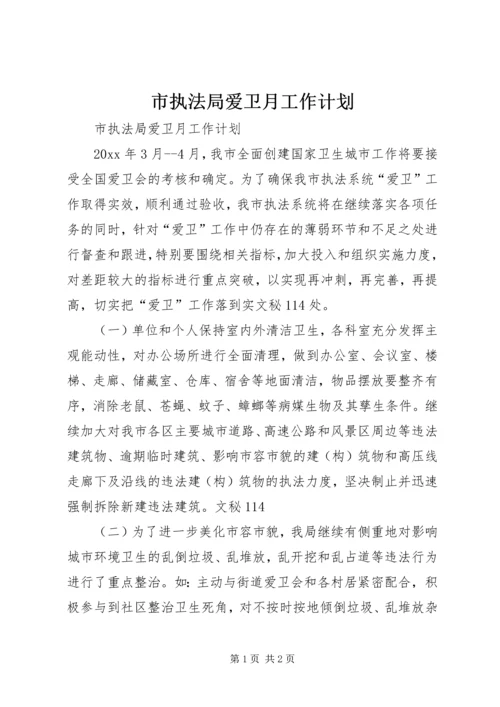 市执法局爱卫月工作计划 (5).docx