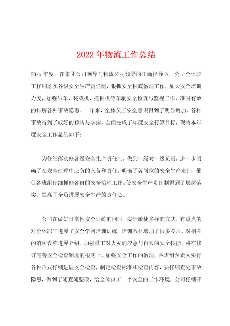 2022年物流工作总结