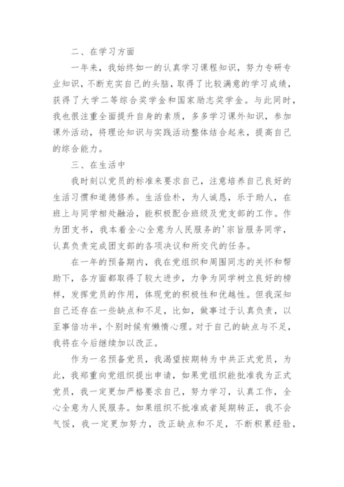 预备党员入党转正申请书.docx