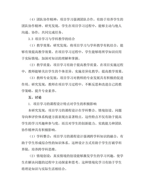 基于项目学习的课程设计与实施研究