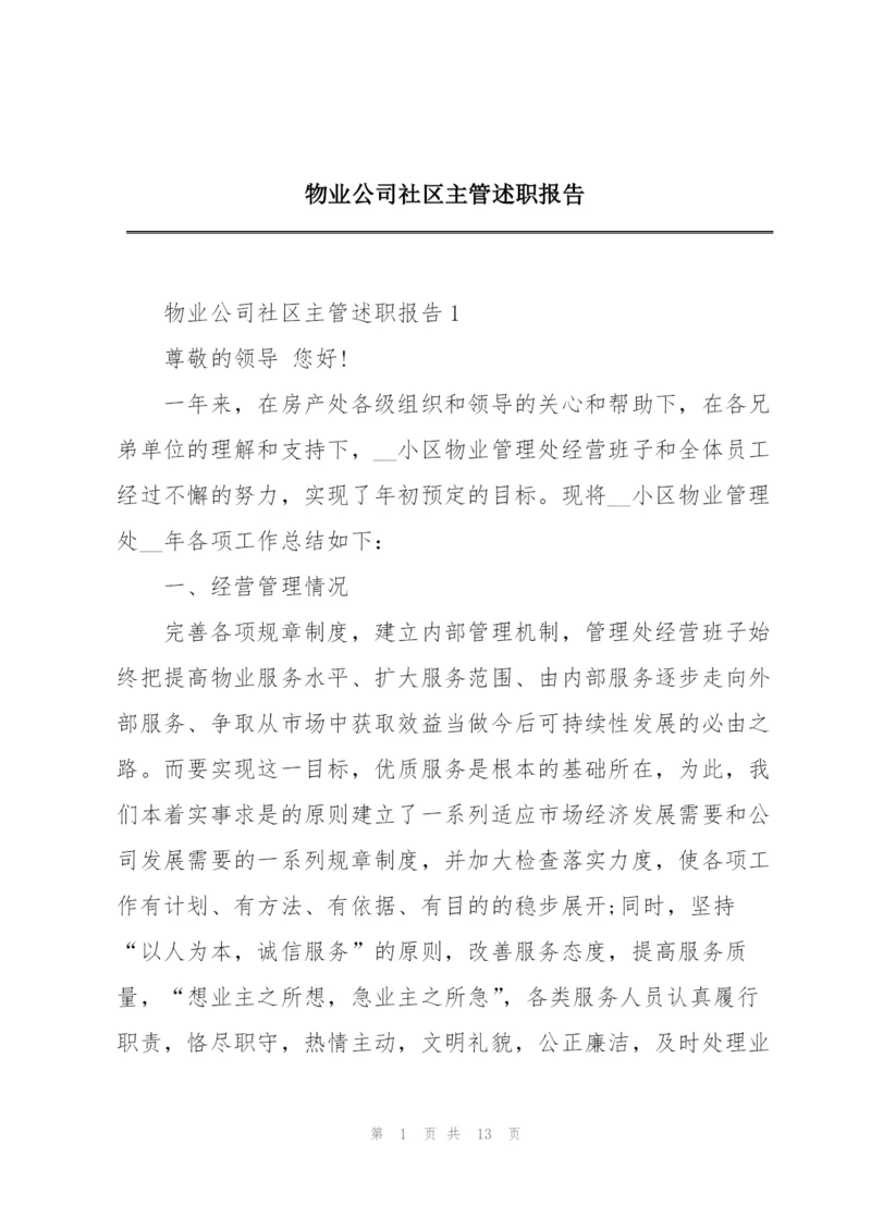 物业公司社区主管述职报告.docx