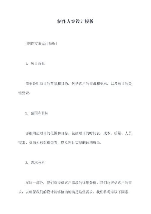 制作方案设计模板