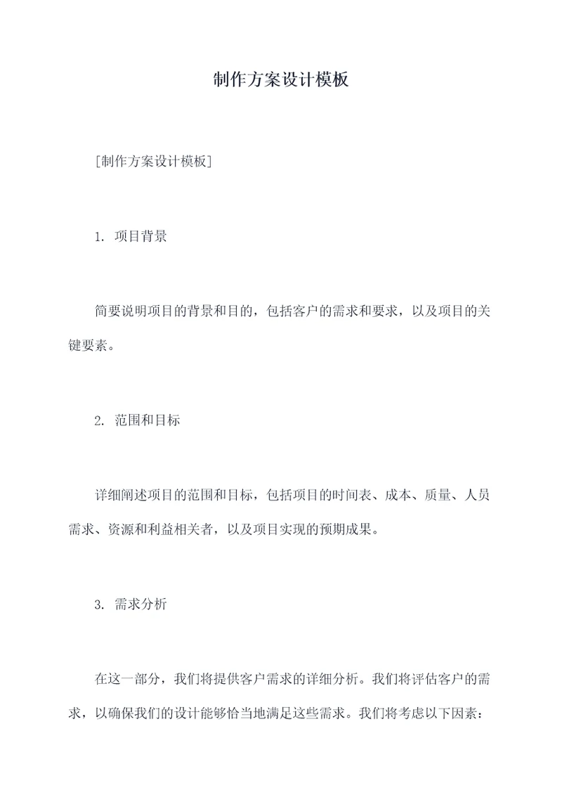 制作方案设计模板