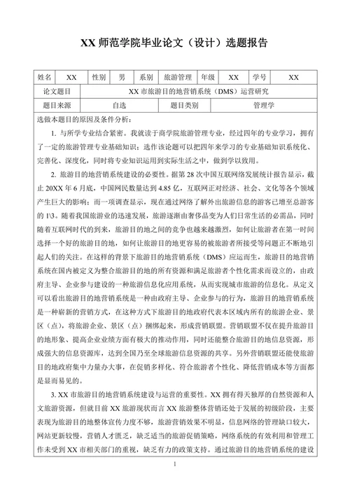毕业论文申请及答辩评审书