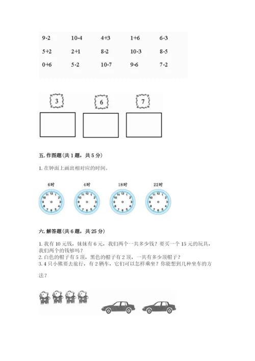 人教版数学一年级上册期末测试卷精品【历年真题】.docx