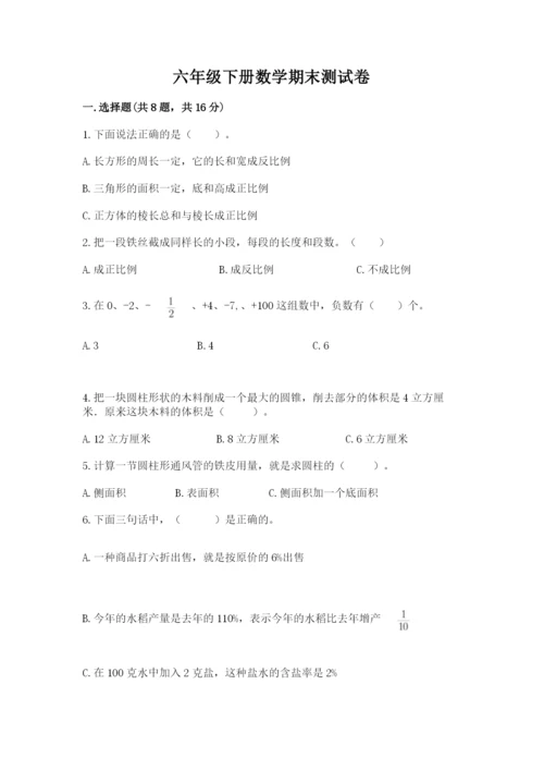 六年级下册数学期末测试卷附答案（培优a卷）.docx