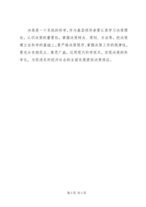 基层领导科学决策的思考调研报告.docx