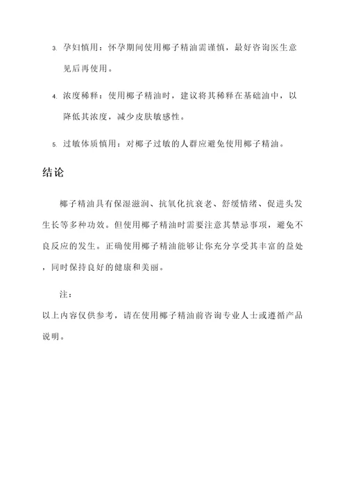 椰子精油油功效和作用禁忌