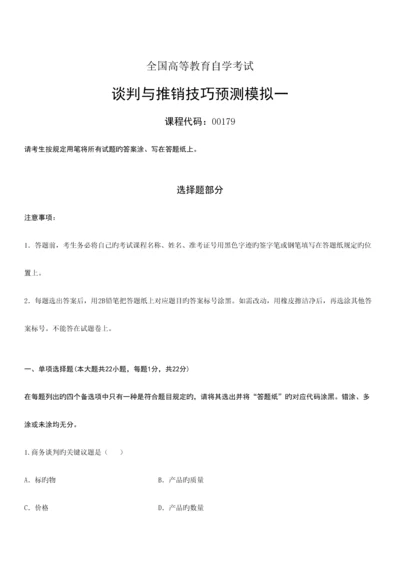 2023年谈判于推销技巧总题库.docx