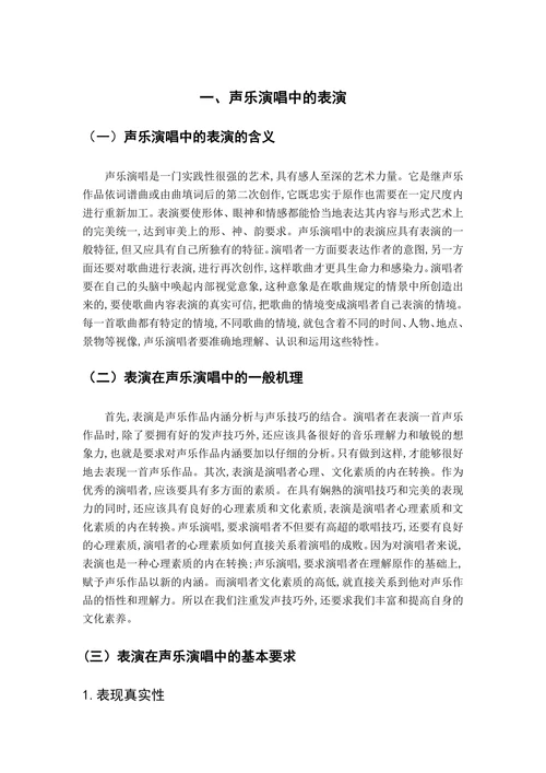 声乐演唱中的表演