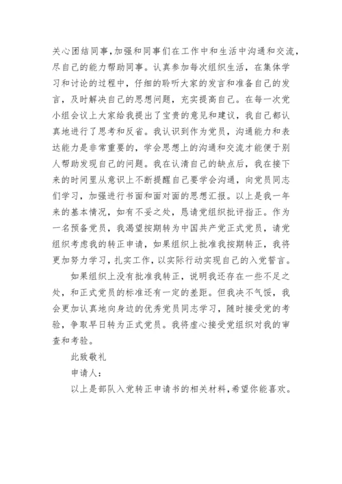 部队入党转正申请书_1.docx