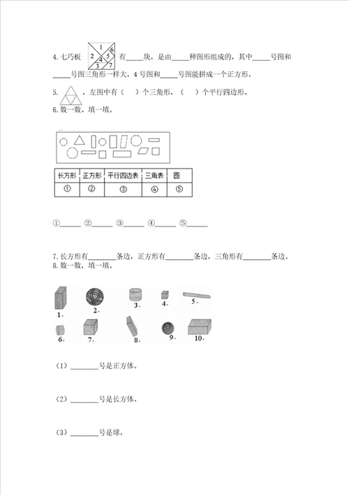 西师大版一年级下册数学第三单元 认识图形 测试卷及答案参考
