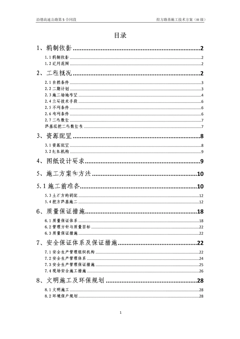 挖方路基施工技术方案(III级报公司).docx